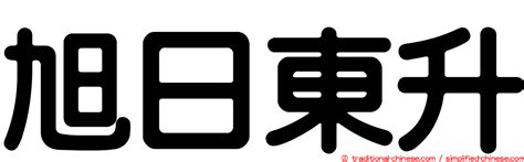 旭日東昇|< 旭日東升 : ㄒㄩˋ ㄖˋ ㄉㄨㄥ ㄕㄥ >辭典檢視